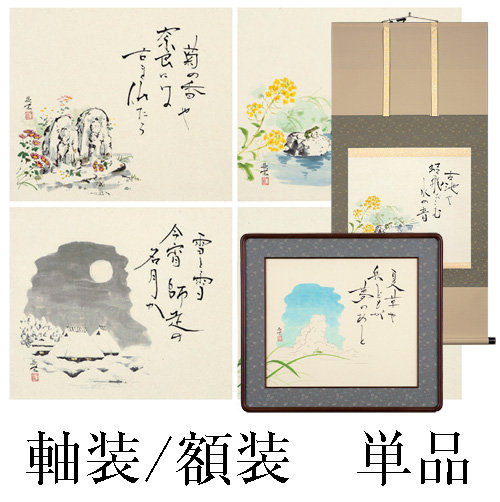 西村欣魚 肉筆『芭蕉の四季』(単品)軸装・額装 - 【東京書芸館公式