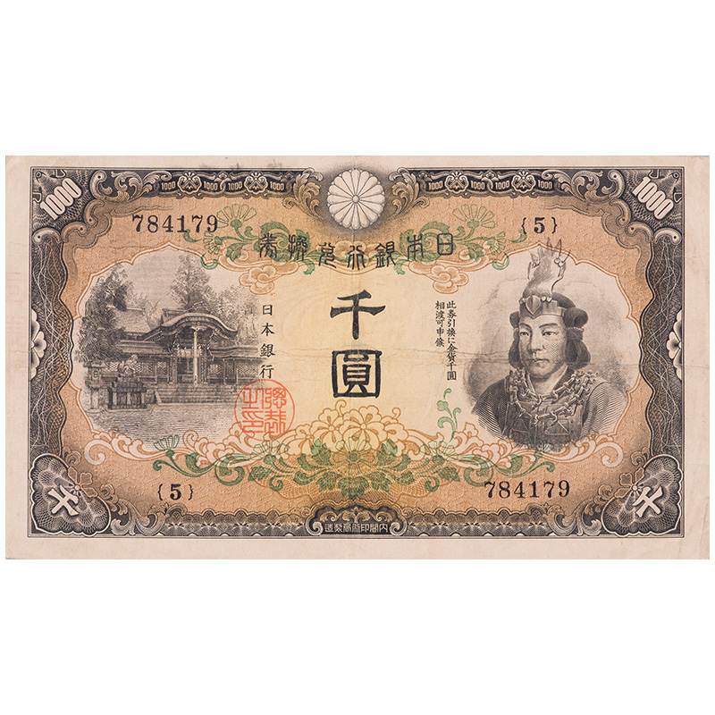 兌換券甲号千圓　日本武尊　旧札古銭旧紙幣昭和兌換券甲号