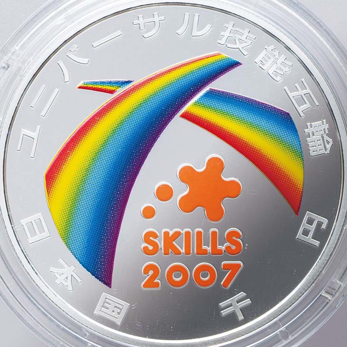 2007年 ユニバーサル 技能 五輪 国際 大会 記念　銀貨　千円 造幣局 : 2007年ユニバーサル技能五輪国際大会記念千円銀貨幣