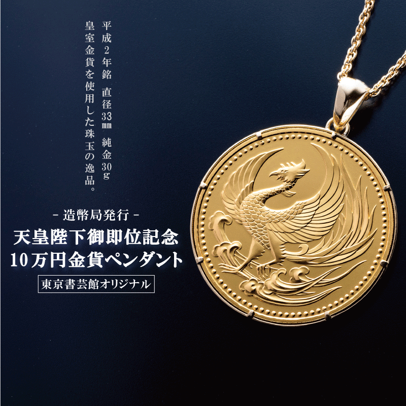 10万円記念硬貨