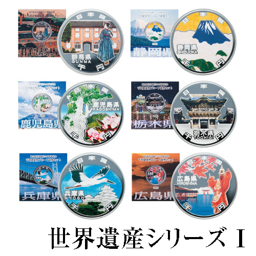 『千円カラー銀貨 世界遺産シリーズⅠ』 | 東京書芸館公式通販 