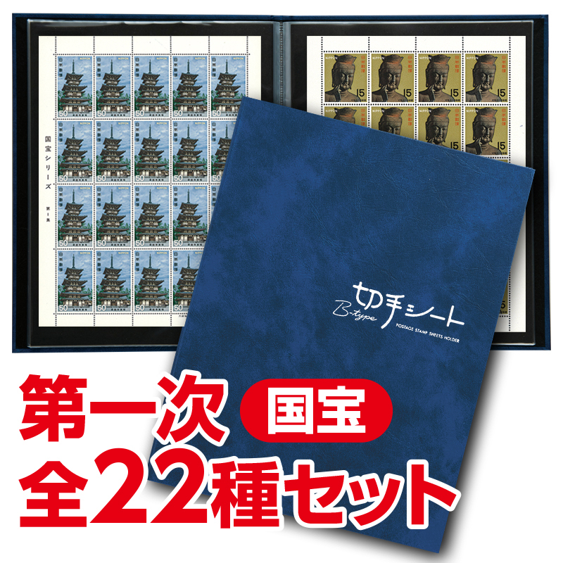 『第一次 国宝切手 全22種シートセット』 | 東京書芸館公式ウェブ 