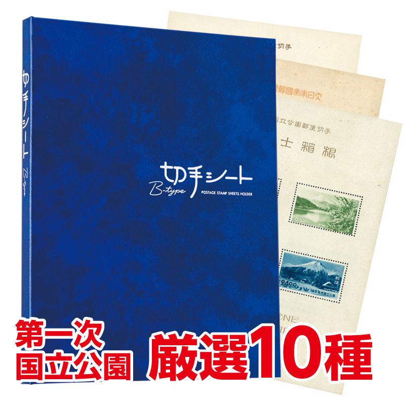 第一次国立公園切手『厳選10種未使用小型シートセット』 - 【東京書芸館公式サイト 】国内外の優れた美術・工芸品 (記念貨幣・絵画・陶芸・稀少石・仏像・純金作品など)を取扱う通販サイト