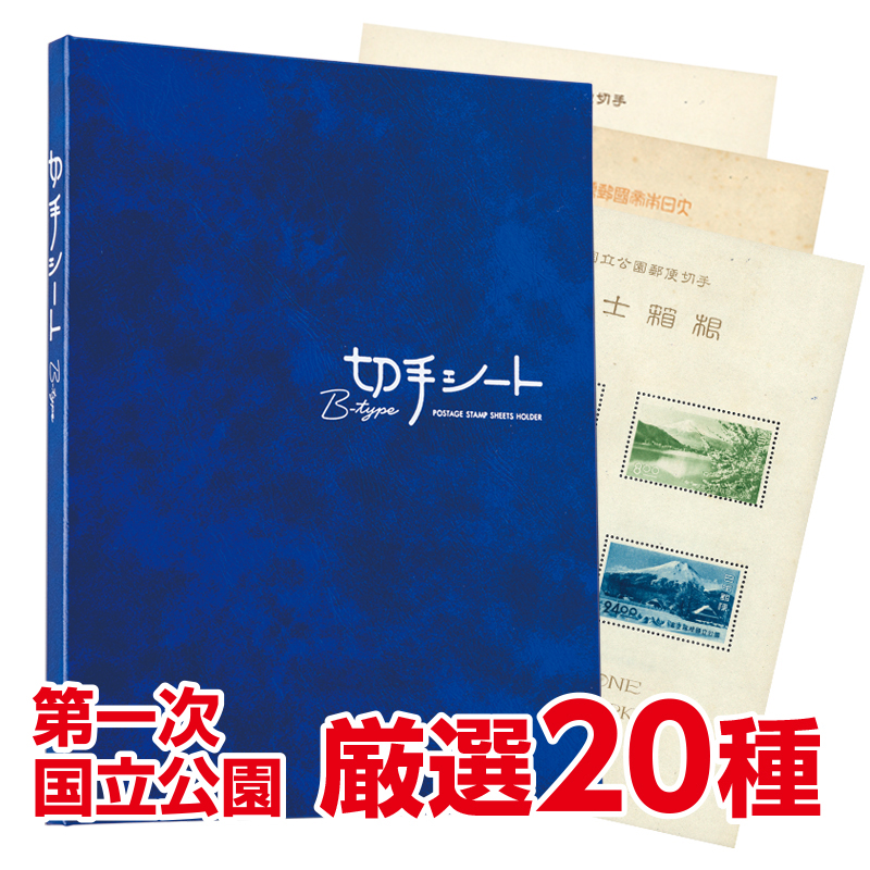 第一次国立公園切手『厳選20種未使用小型シートセット』 - 【東京書芸館公式サイト  】国内外の優れた美術・工芸品(記念貨幣・絵画・陶芸・稀少石・仏像・純金作品など)を取扱う通販サイト