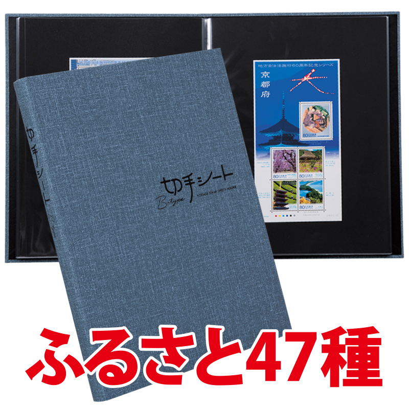 『ふるさと切手47種アルバム』 - 【東京書芸館公式サイト 】国内外