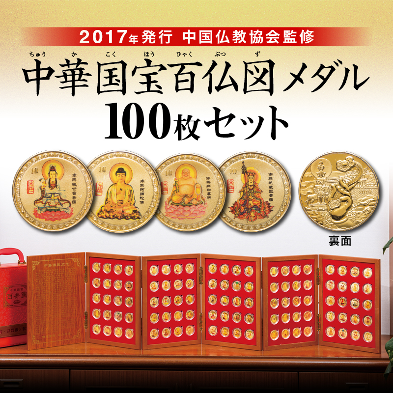 中華国宝百仏図メダル枚セット   東京書芸館公式サイト 国内外