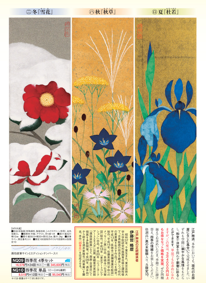 伊藤 哲 彩版画『四季花』