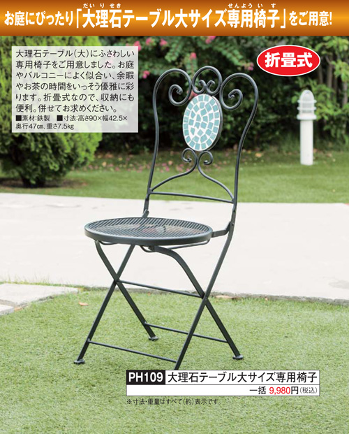 『大理石テーブル大サイズ専用椅子』　