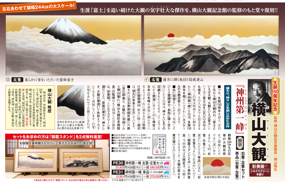 横山大観 彩美版/シルクスクリーン手刷り『神州第一峰』右隻左隻セット