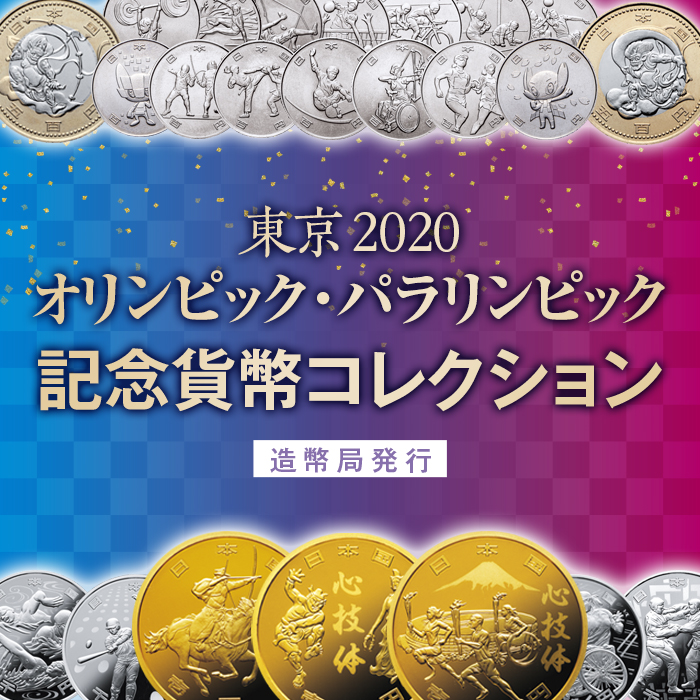 東京2020オリンピック・パラリンピック記念貨幣コレクション