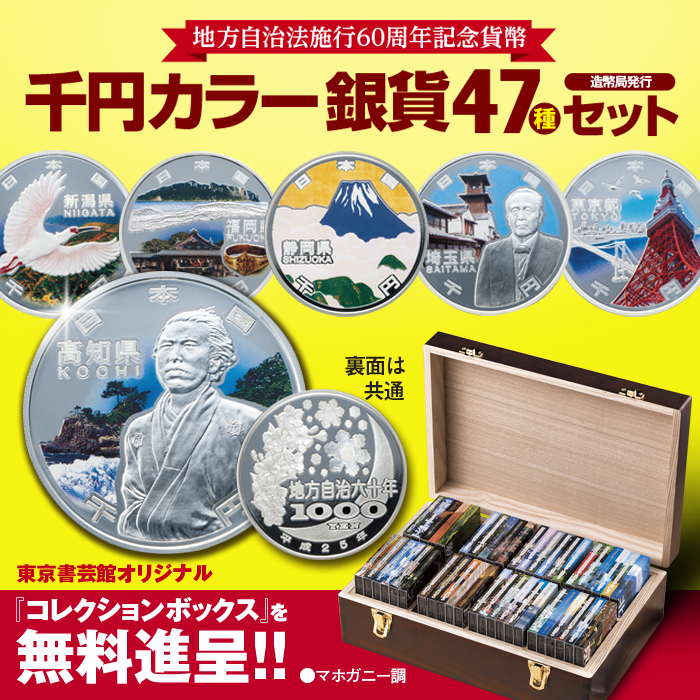 『千円カラー銀貨コレクション47都道府県』木製コレクションボックス入り