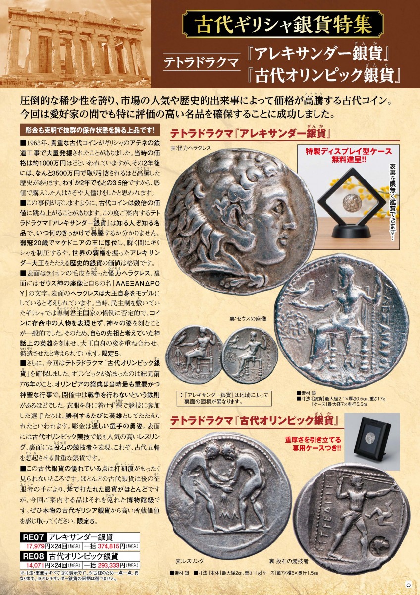 テトラドラクマ『古代オリンピック銀貨』