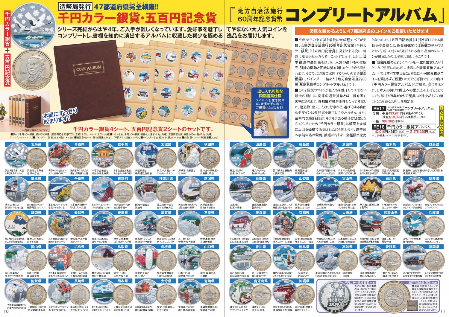 造幣局地方自治法施行六十周年記念貨幣セット　47都道府県