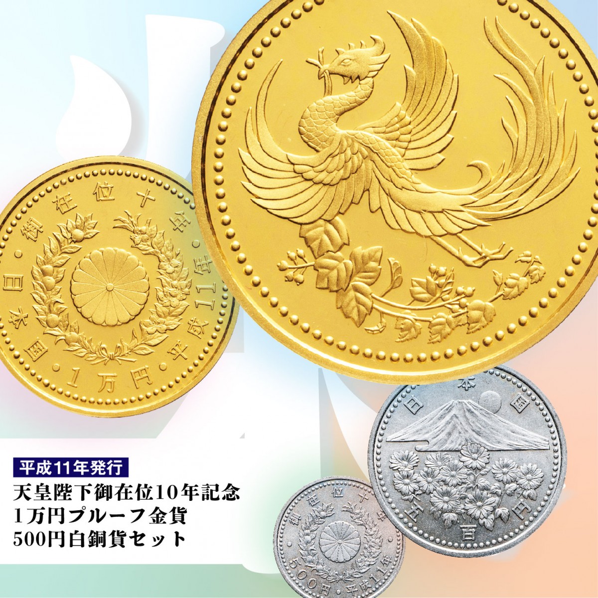 新作高品質 天皇陛下御在位十年記念 1万円金貨500円白銅貨プルーフ貨幣