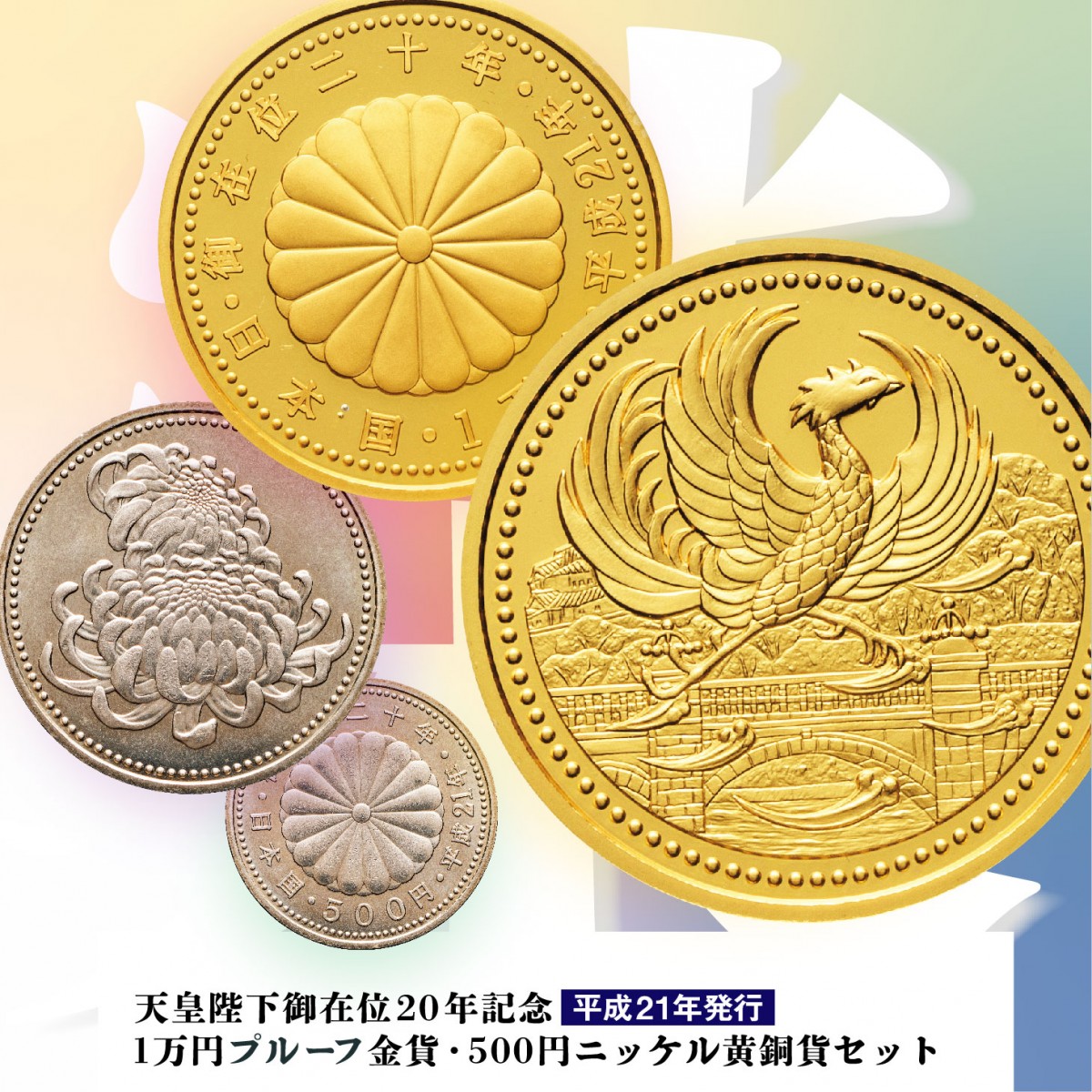 天皇陛下御在位20年記念 1万円プルーフ金貨・500円ニッケル黄銅貨