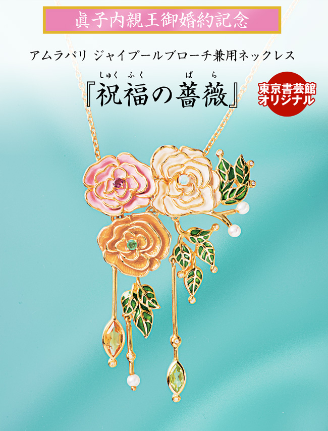眞子内親王ご婚約記念　 アムラパリ ジャイプール ブローチ兼用ネックレス『祝福の薔薇』