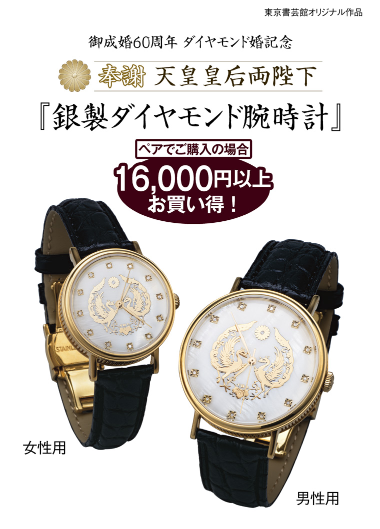 【希少】 皇室特別発行品 天皇陛下即位１５周年記念ダイヤ入、金仕上銀  腕時計