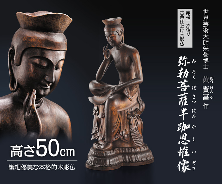仏像 弥勒菩薩半跏思惟像 木彫 檜木 - 彫刻