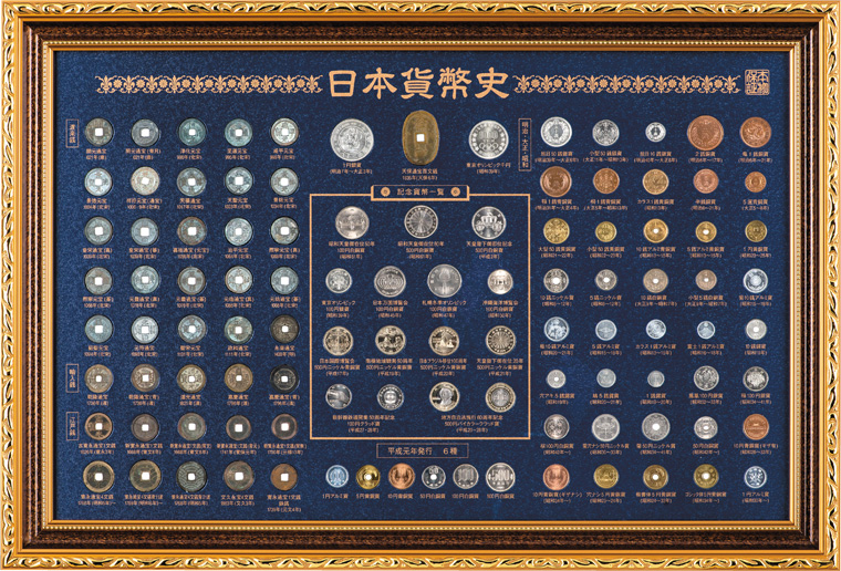 日本貨幣史』(飛鳥-平成28年記念貨) | 東京書芸館公式通販ウェブサイト 