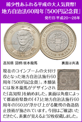 地方自治法60周年『500円記念貨』