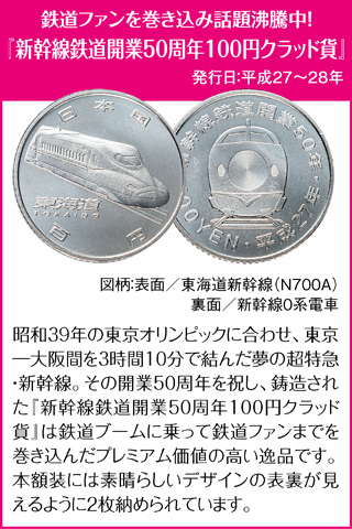 『新幹線鉄道開業50周年100円クラッド貨』