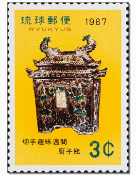 1967年発行 琉球切手「厨子瓶(ずしがめ)」