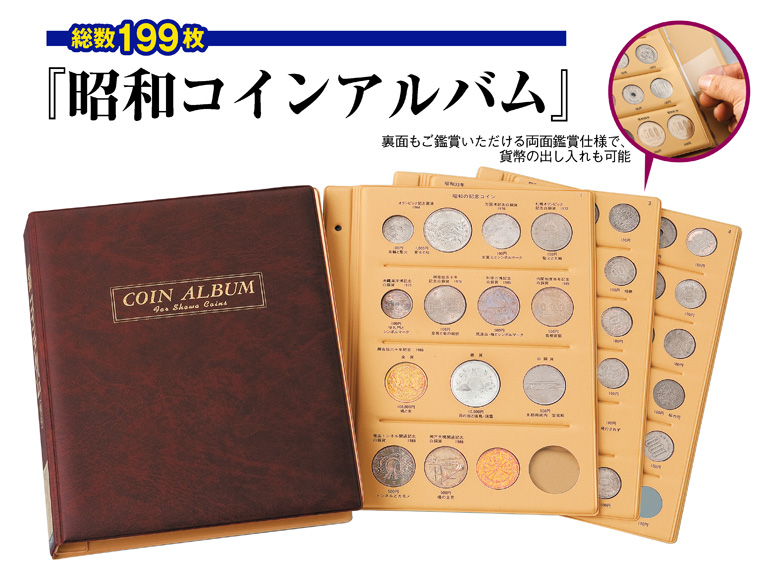 昭和コインアルバム』総数199枚 | 東京書芸館公式通販ウェブサイト 