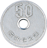 昭和62年50円硬貨