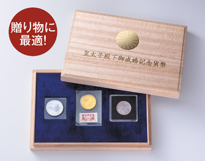 皇太子殿下御成婚記念貨幣セット』 | 東京書芸館公式通販ウェブサイト
