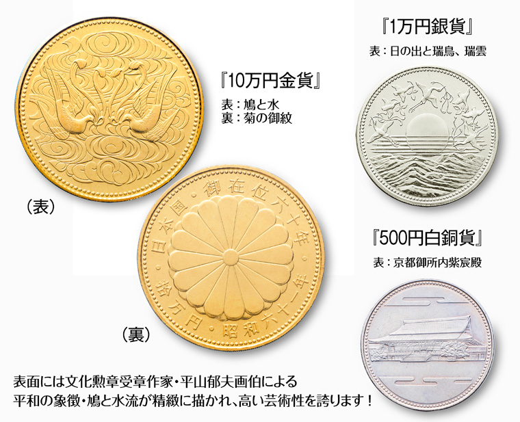 天皇陛下御在位60年記念1万円銀貨 昭和61年発行プルーフ硬貨 - 旧貨幣