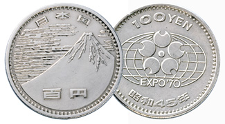 『日本万国博覧会100円白銅貨』 (昭和45年) 表面:赤富士　裏面:シンボルマーク