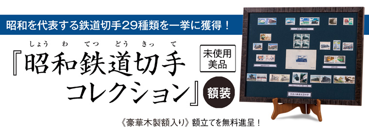『昭和鉄道切手コレクション』額装