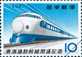 「東海道新幹線開通記念」