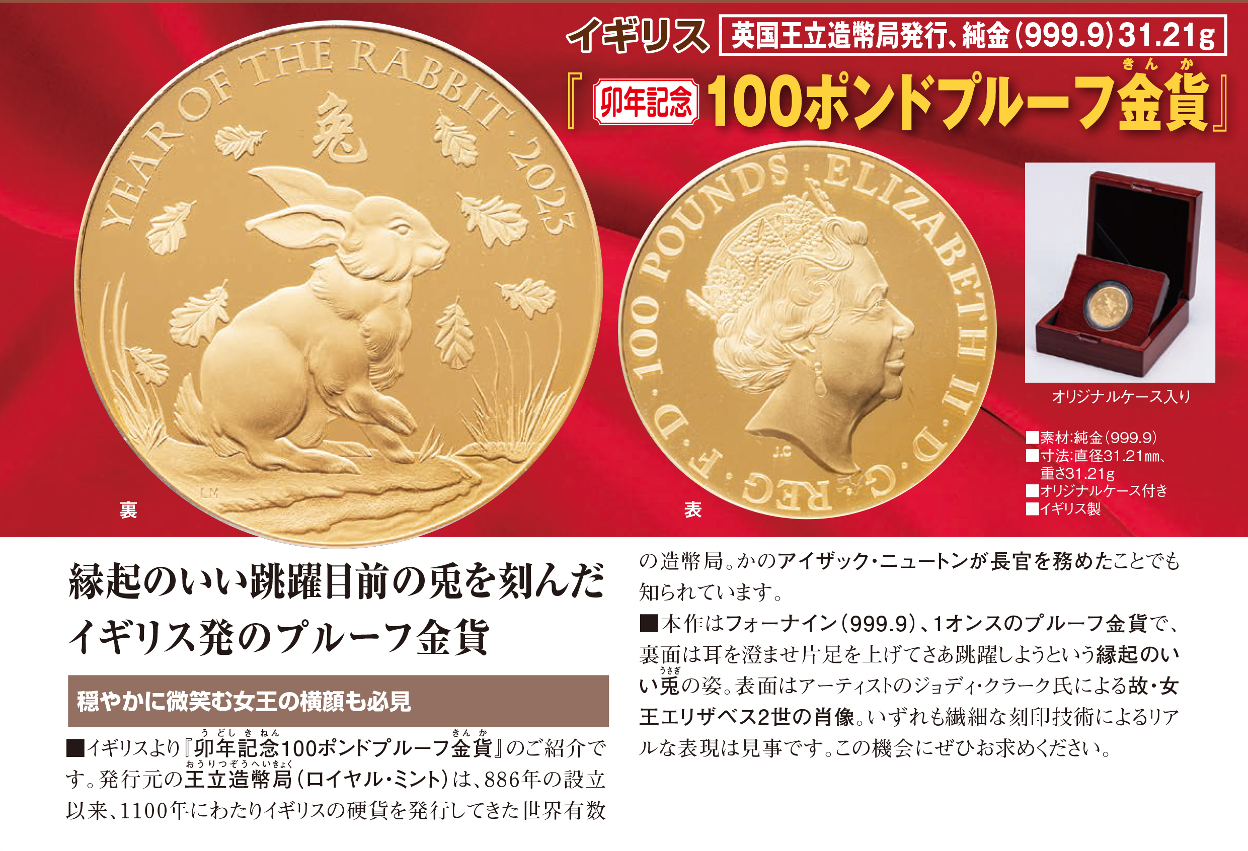 イギリス『卯年記念100ポンドプルーフ金貨』 - 【東京書芸館公式サイト