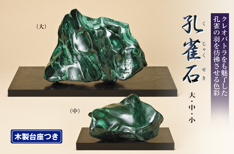 孔雀石(マラカイト)』(中)重さ3kg以上 木製台座つき - 【東京書芸館