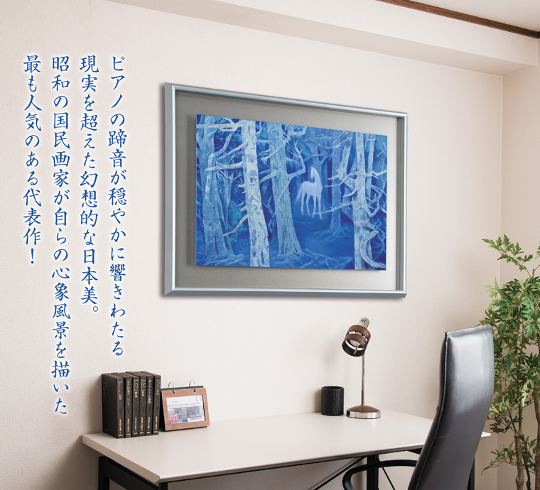ピアノの蹄音が穏やかに響きわたる現実を超えた幻想的な日本美。昭和の国民画家が自らの心象風景を描いた最も人気のある代表作!