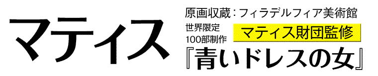 マティス マティス財団監修『青いドレスの女』原画収蔵:フィラ