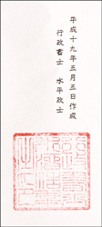 原簿には作成年月日と行政書士の氏名、職印を捺印。