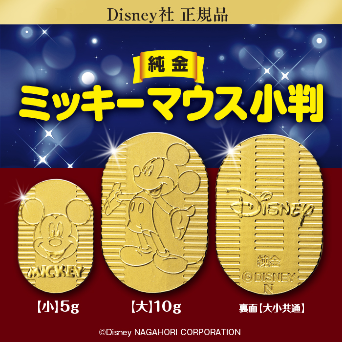 Disney社 正規品 純金『ミッキーマウス 小判』【 小 5g 】 | 東京書芸 