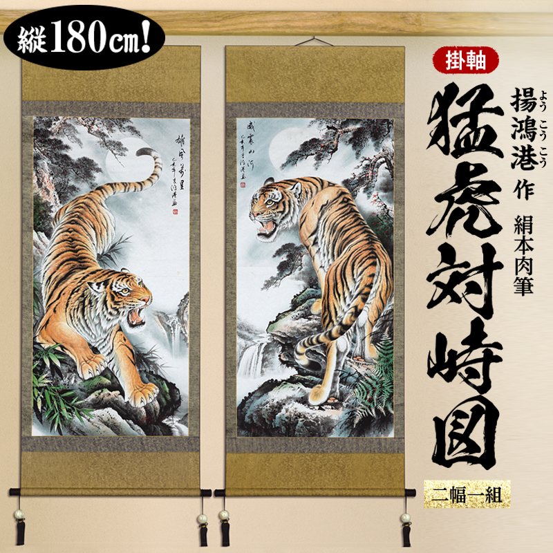 楊鴻港 絹本肉筆掛軸『猛虎対峙図』二幅一組 | 東京書芸館公式通販 