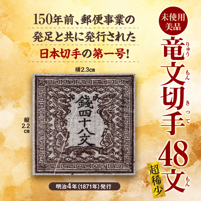 竜文切手第一版6908 - コレクション