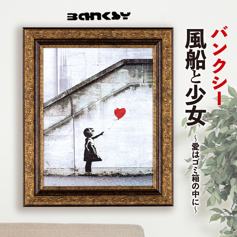 バンクシー『風船と少女～愛はゴミ箱の中に～』 | 東京書芸館公式通販 