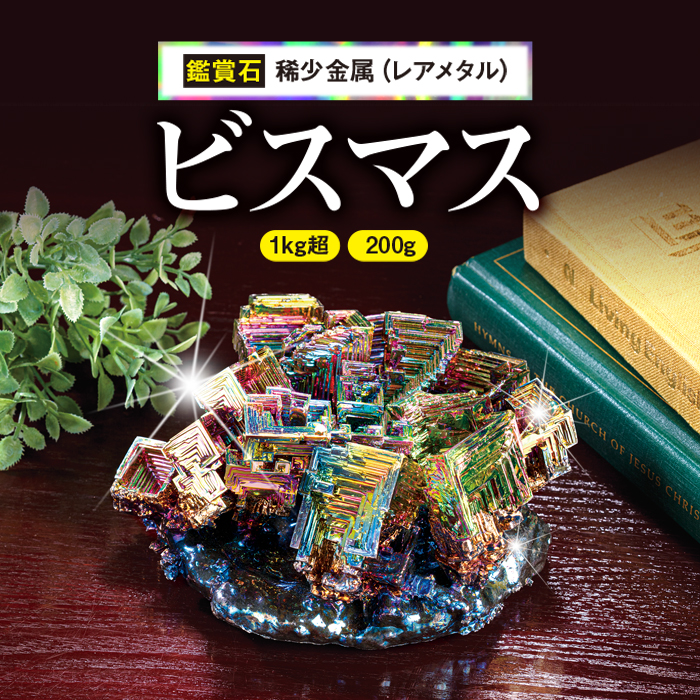 ビスマス 超特大 1kg | 東京書芸館公式通販ウェブサイト - 【東京書芸