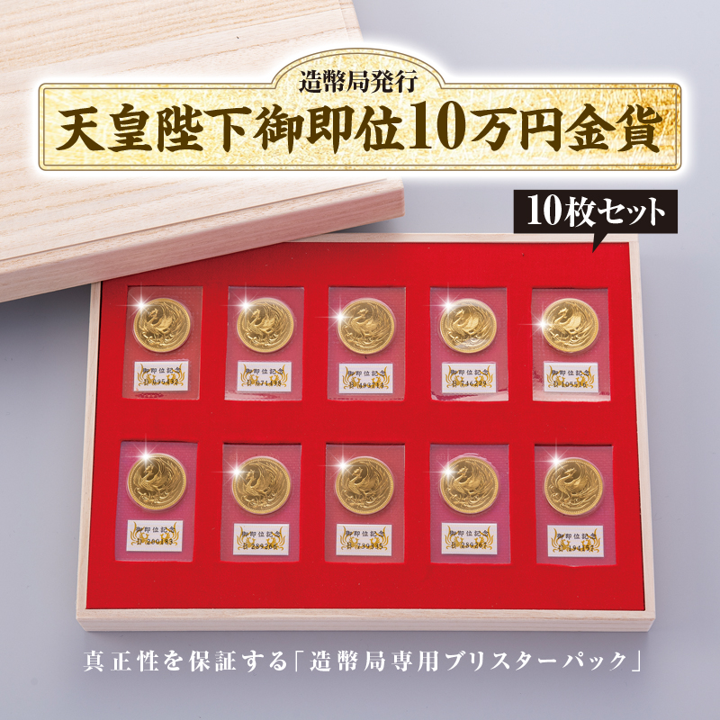 天皇陛下御即位記念10万円金貨』10枚セット | 東京書芸館公式通販