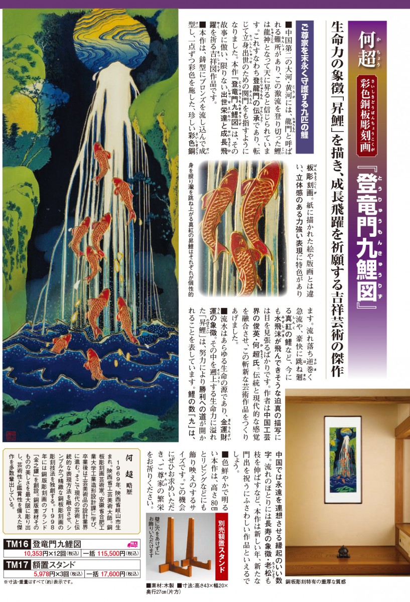 何超 彩色銅板彫刻画『登竜門九鯉図』 - 【東京書芸館公式サイト  】国内外の優れた美術・工芸品(記念貨幣・絵画・陶芸・稀少石・仏像・純金作品など)を取扱う通販サイト