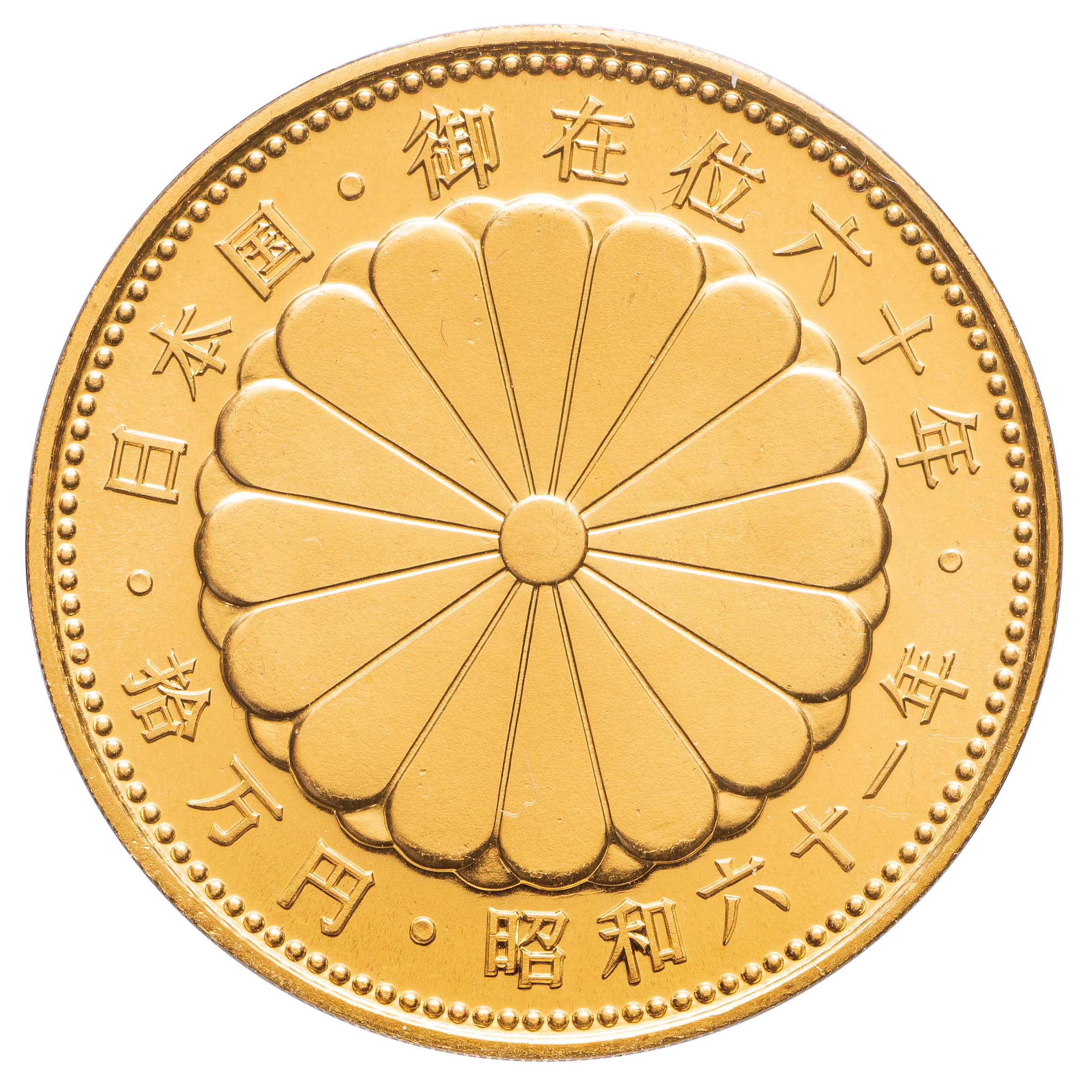 昭和天皇御在位年記念金貨単品   東京書芸館公式通販ウェブサイト