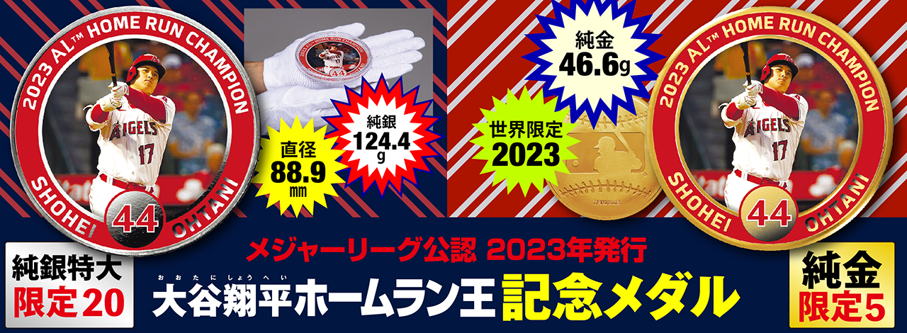 大谷翔平 ホームラン王記念 純金メダル 2023