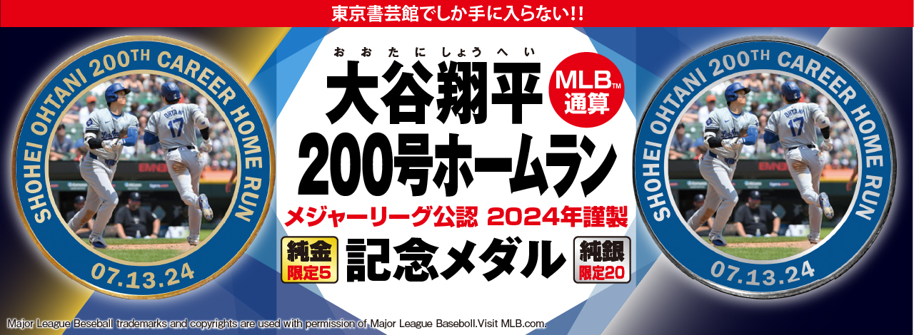 『大谷翔平MLB通算200号ホームラン記念純金メダル』