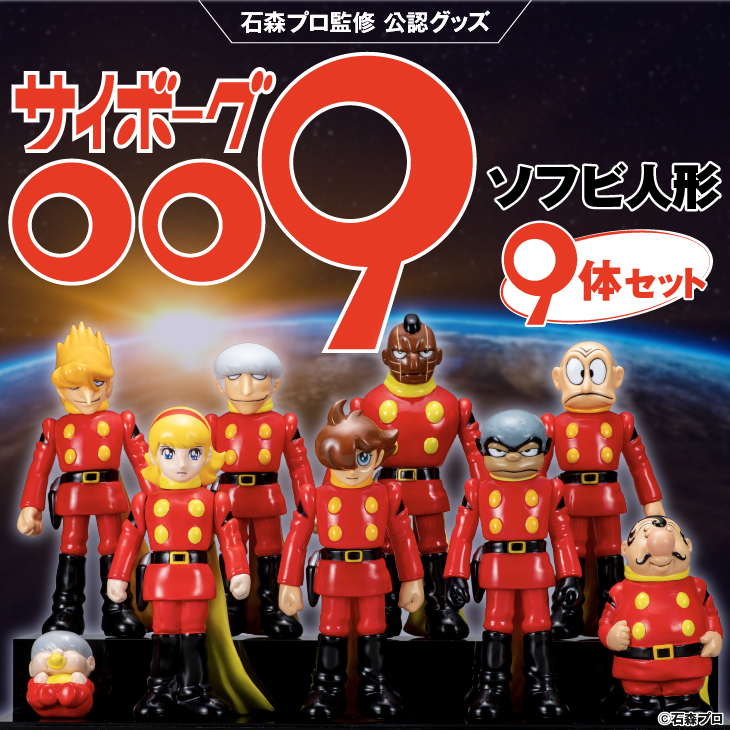 ソフビ人形『サイボーグ009』9体セット | 東京書芸館公式通販