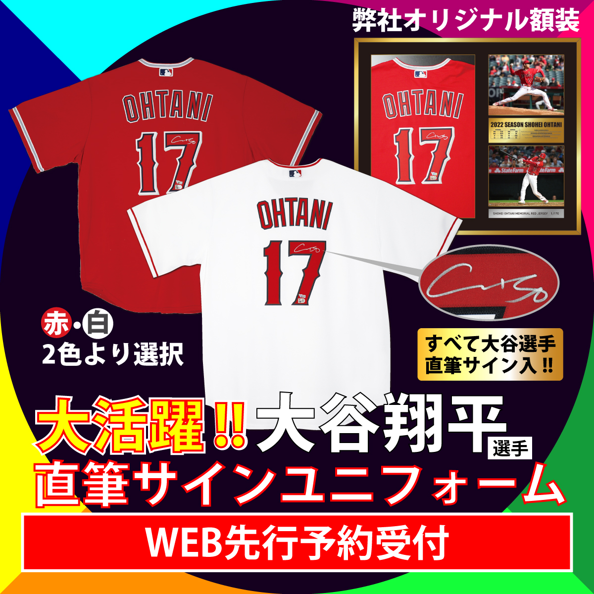 WEB先行予約※ 大谷翔平 直筆サイン入 『ユニフォーム』 2023発売